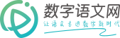數字語文網